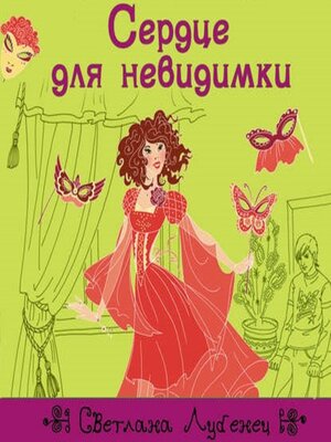 cover image of Сердце для невидимки